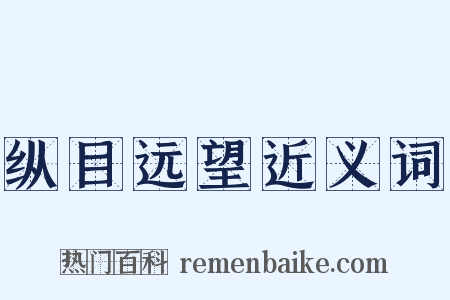 纵目远望近义词是什么意思的图片